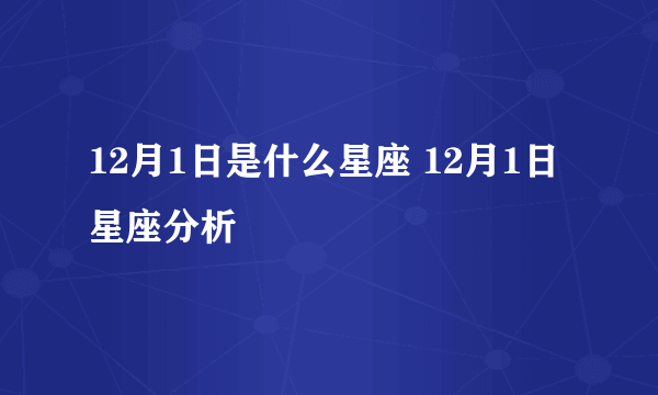 12月1日是什么星座 12月1日星座分析