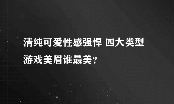 清纯可爱性感强悍 四大类型游戏美眉谁最美？