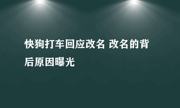 快狗打车回应改名 改名的背后原因曝光