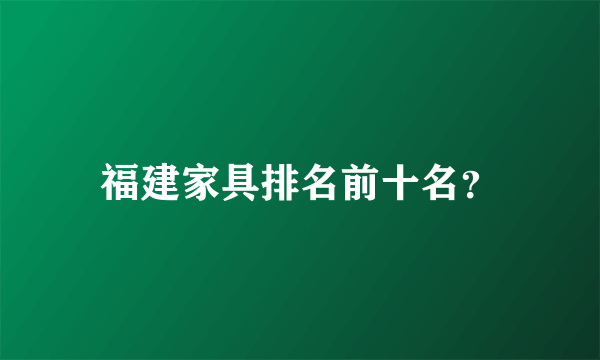 福建家具排名前十名？