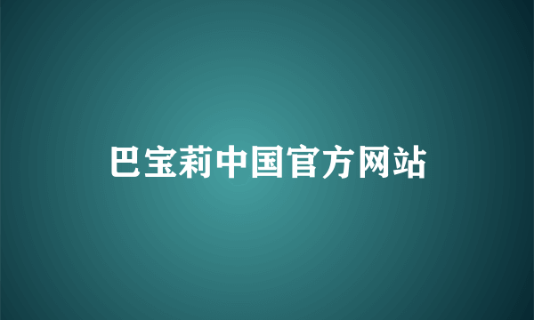 巴宝莉中国官方网站