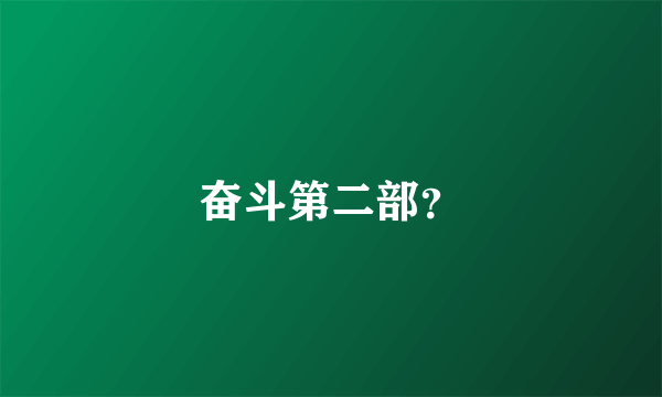 奋斗第二部？