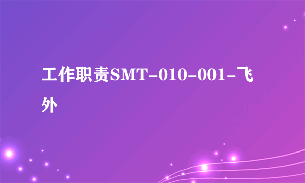 工作职责SMT-010-001-飞外