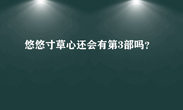 悠悠寸草心还会有第3部吗？