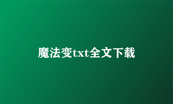 魔法变txt全文下载