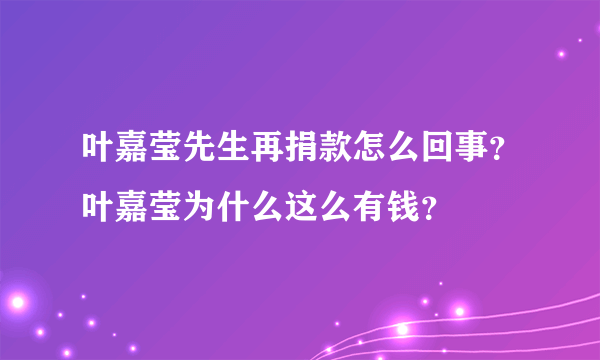 叶嘉莹先生再捐款怎么回事？叶嘉莹为什么这么有钱？