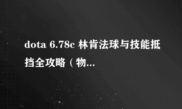 dota 6.78c 林肯法球与技能抵挡全攻略（物品简介）