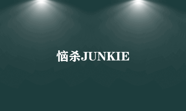 恼杀JUNKIE