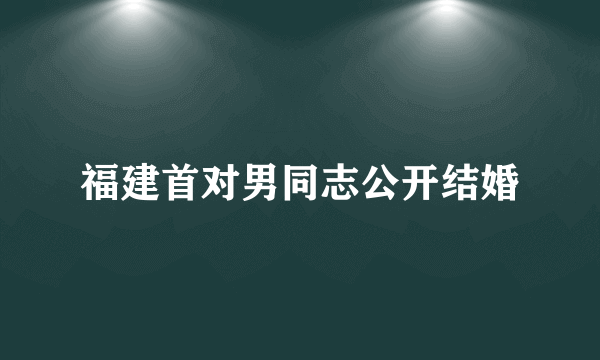 福建首对男同志公开结婚