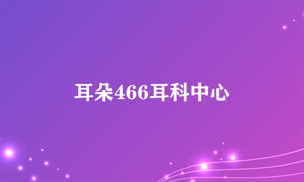 耳朵466耳科中心