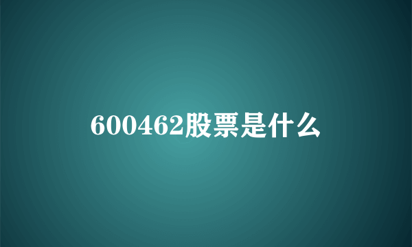 600462股票是什么