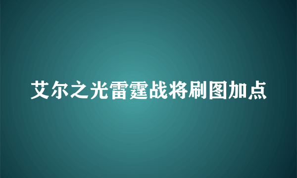 艾尔之光雷霆战将刷图加点