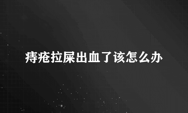 痔疮拉屎出血了该怎么办