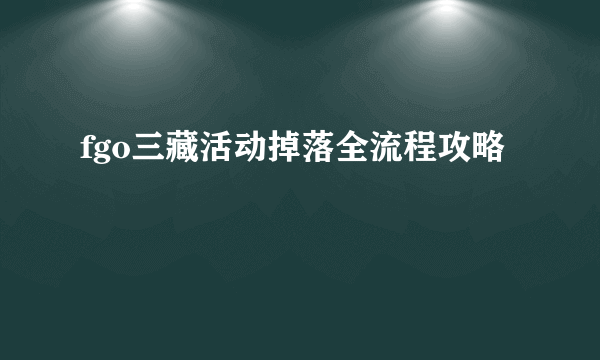 fgo三藏活动掉落全流程攻略