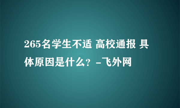 265名学生不适 高校通报 具体原因是什么？-飞外网