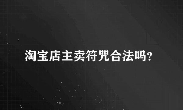 淘宝店主卖符咒合法吗？