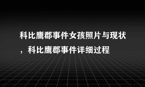 科比鹰郡事件女孩照片与现状，科比鹰郡事件详细过程