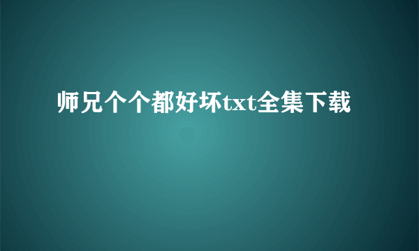 师兄个个都好坏txt全集下载