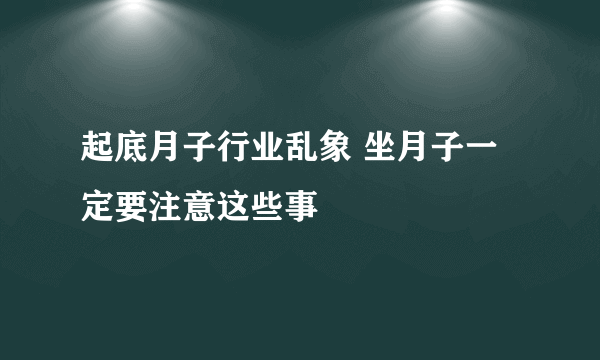 起底月子行业乱象 坐月子一定要注意这些事