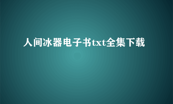 人间冰器电子书txt全集下载