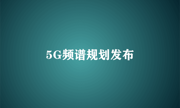 5G频谱规划发布