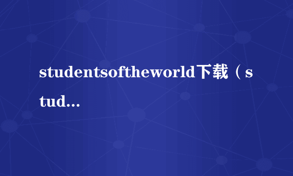 studentsoftheworld下载（studentsoftheworld）