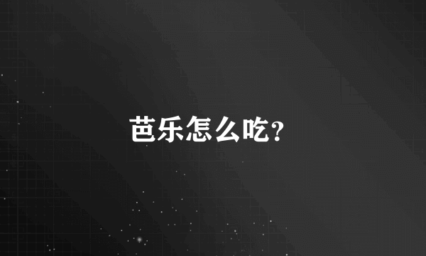 芭乐怎么吃？