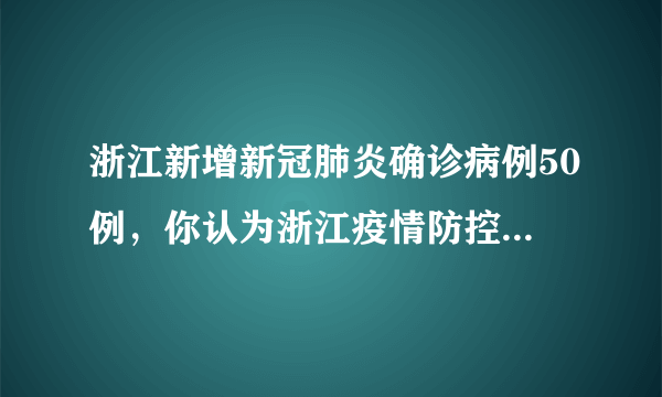 浙江新增新冠肺炎确诊病例50例，你认为浙江疫情防控的重点是什么？