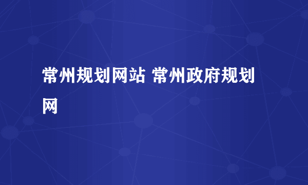 常州规划网站 常州政府规划网