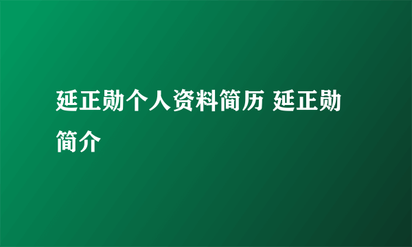 延正勋个人资料简历 延正勋简介