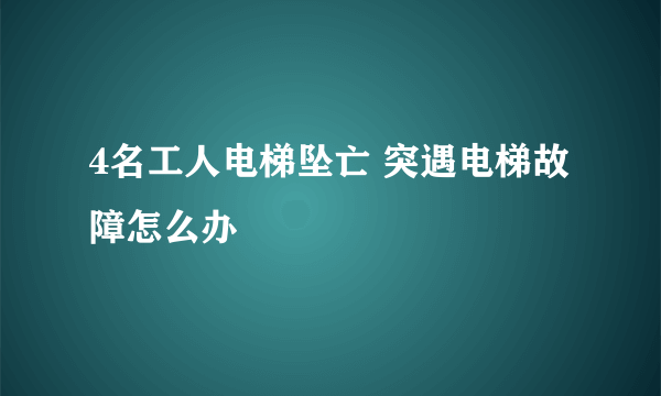 4名工人电梯坠亡 突遇电梯故障怎么办