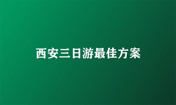 西安三日游最佳方案