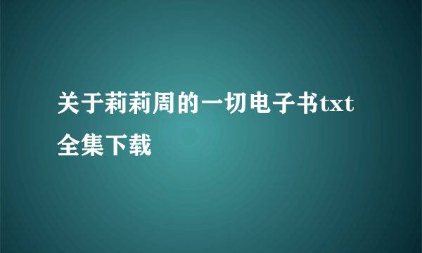 关于莉莉周的一切电子书txt全集下载