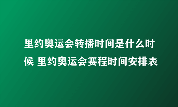 里约奥运会转播时间是什么时候 里约奥运会赛程时间安排表