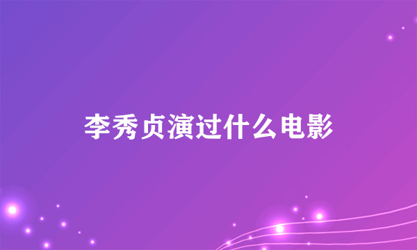 李秀贞演过什么电影