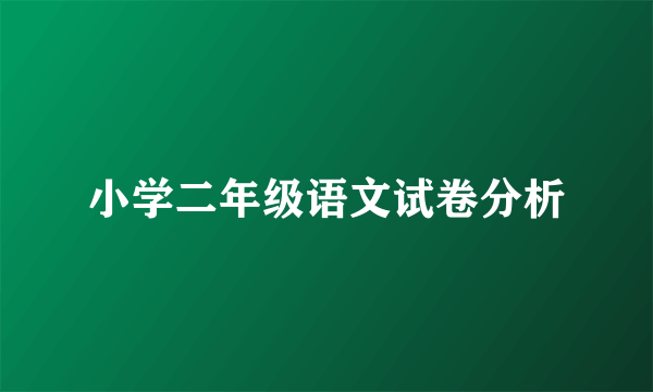 小学二年级语文试卷分析