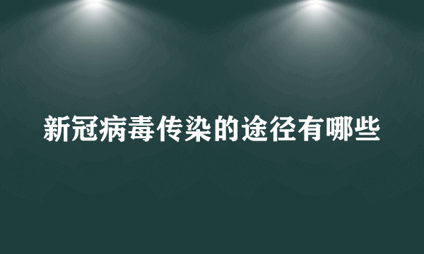 新冠病毒传染的途径有哪些