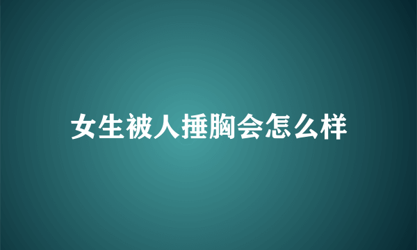 女生被人捶胸会怎么样