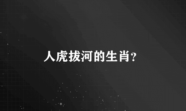 人虎拔河的生肖？