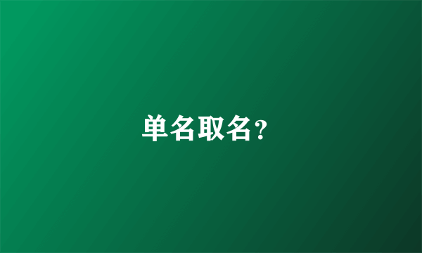 单名取名？