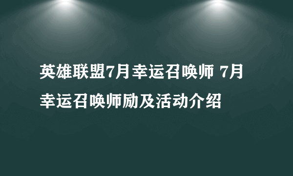 英雄联盟7月幸运召唤师 7月幸运召唤师励及活动介绍