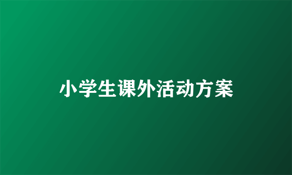 小学生课外活动方案