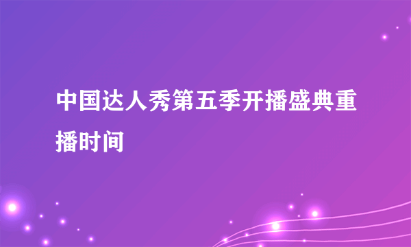 中国达人秀第五季开播盛典重播时间