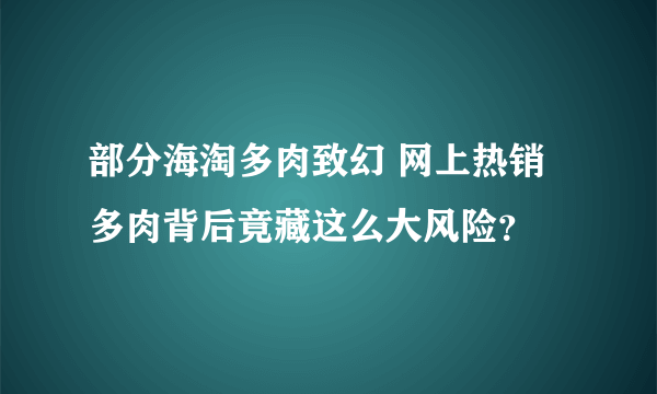 部分海淘多肉致幻 网上热销多肉背后竟藏这么大风险？