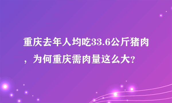 重庆去年人均吃33.6公斤猪肉，为何重庆需肉量这么大？