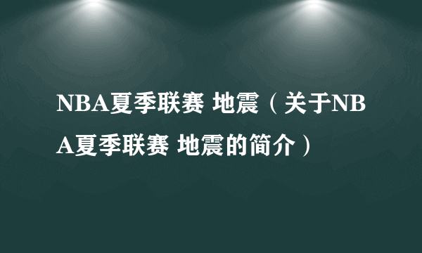 NBA夏季联赛 地震（关于NBA夏季联赛 地震的简介）