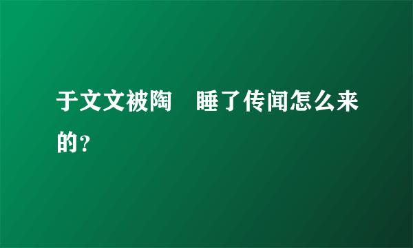 于文文被陶喆睡了传闻怎么来的？