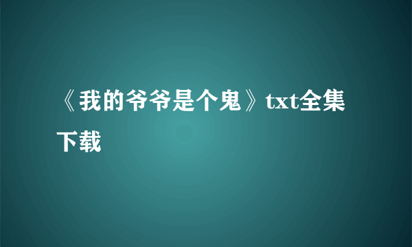 《我的爷爷是个鬼》txt全集下载