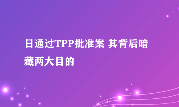 日通过TPP批准案 其背后暗藏两大目的