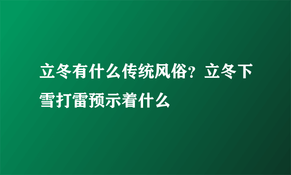 立冬有什么传统风俗？立冬下雪打雷预示着什么